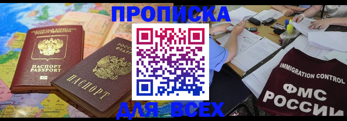 купить прописку в Саратове